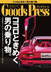 月刊GoodsPress（グッズプレス） (2014年3月号)