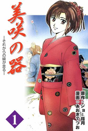 美咲の器－それからの緋が走る－ 1巻