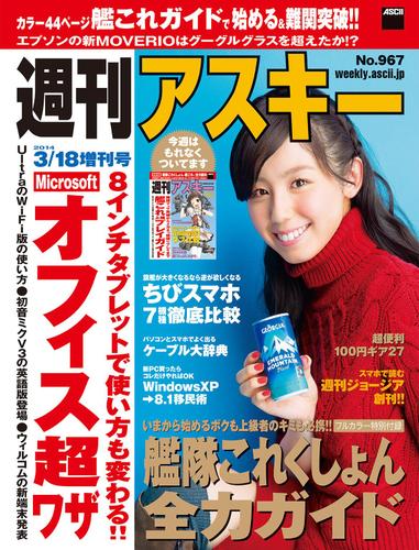 週刊アスキー 2014年 3/18増刊号