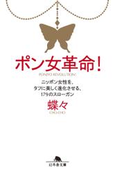 ポン女革命！　ニッポン女性を、タフに美しく進化させる、１７９のスローガン