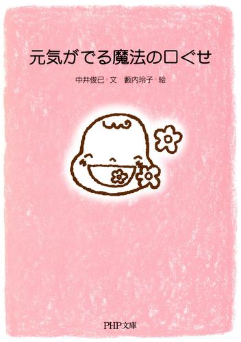 元気がでる魔法の口ぐせ