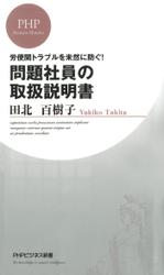 労使間トラブルを未然に防ぐ！　問題社員の取扱説明書