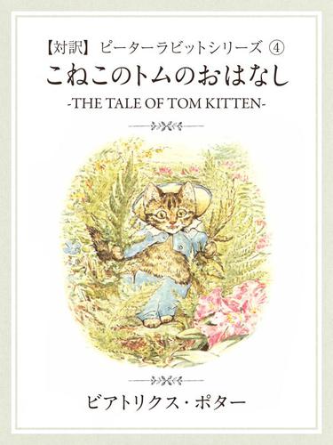 【対訳】ピーターラビット ４　こねこのトムのおはなし　-THE TALE OF TOM KITTEN-