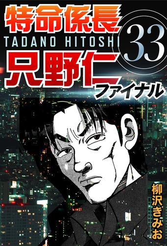 特命係長只野仁ファイナル　（３３）
