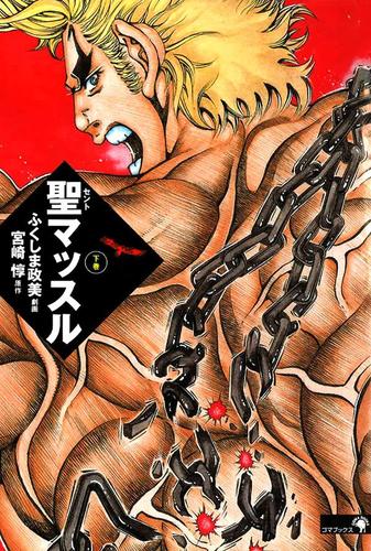 聖マッスル　下