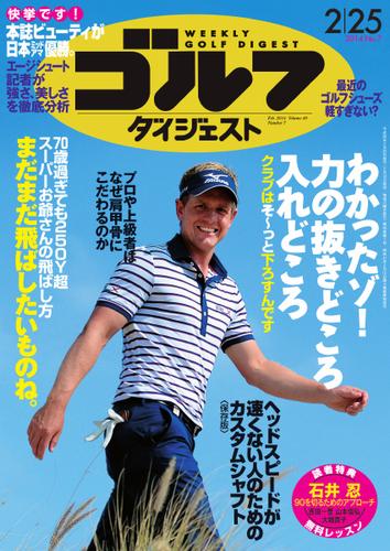 週刊ゴルフダイジェスト (2014／2／25号)