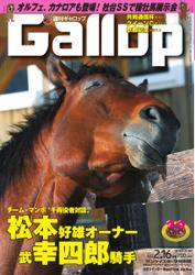 週刊Gallop（ギャロップ） (2月16日号)