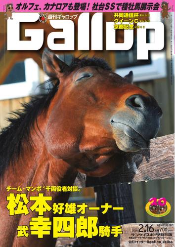 週刊Gallop（ギャロップ） (2月16日号)