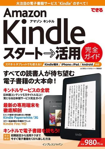 できるＡｍａｚｏｎ　Ｋｉｎｄｌｅ　スタート→活用　完全ガイド