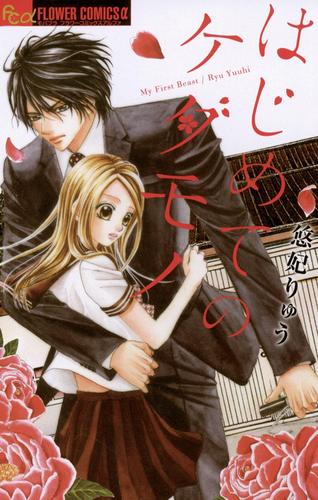 はじめてのケダモノ（１）