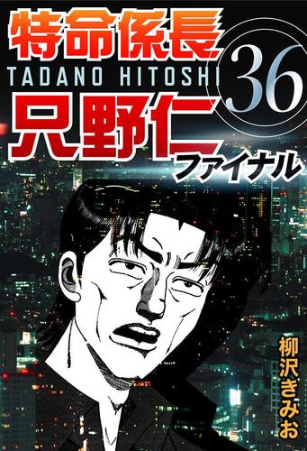 特命係長只野仁ファイナル　（３６）