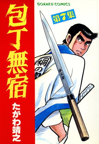 包丁無宿 7 たがわ靖之 別冊漫画ゴラク ソニーの電子書籍ストア Reader Store 包丁無宿 7 たがわ靖之 別冊漫画ゴラク ソニーの電子書籍ストア Reader Store