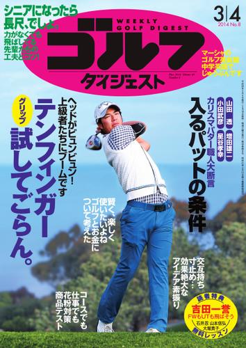 週刊ゴルフダイジェスト (2014／3／4号)