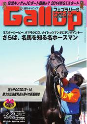 週刊Gallop（ギャロップ） (2月23日号)
