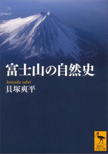 富士山の自然史