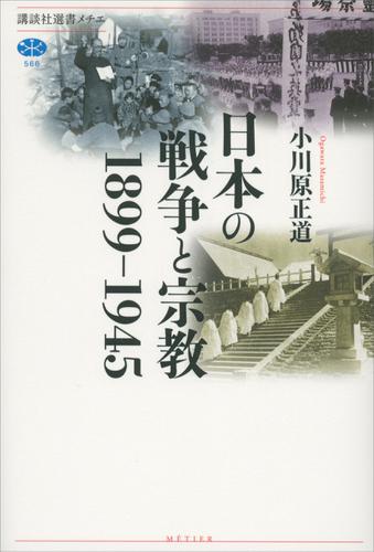 日本の戦争と宗教　１８９９－１９４５