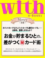 with e-Books (ウィズイーブックス) お金が貯まるひとの、差がつくカード術