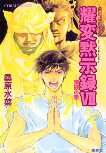 炎の蜃気楼36　耀変黙示録ＶＩI　―濁破の章―