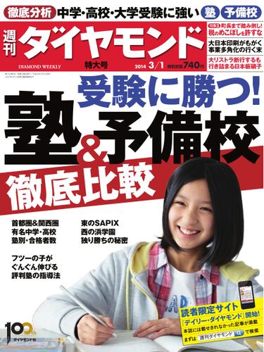 週刊ダイヤモンド (2014年3／1号)