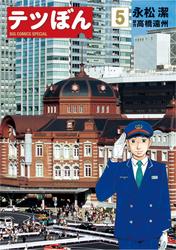 【無料】テツぼん