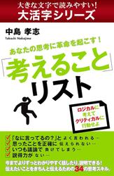 【大活字シリーズ】あなたの思考に革命を起こす！「考えること」リスト
