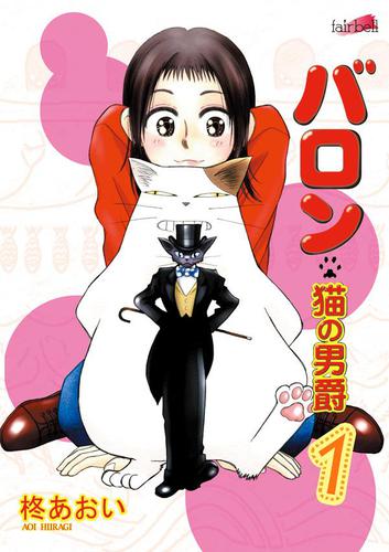 バロン～猫の男爵 1巻