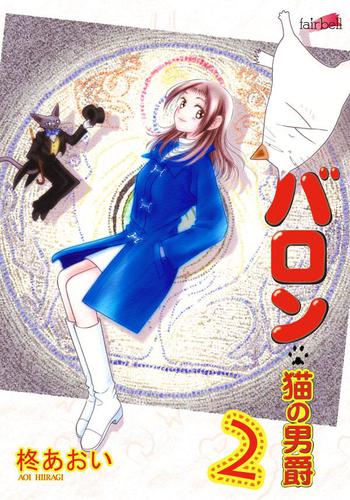 バロン～猫の男爵 2巻