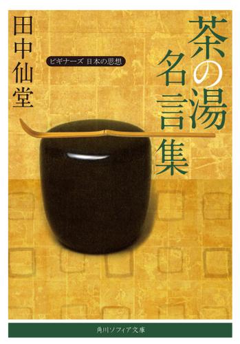 茶の湯名言集　ビギナーズ　日本の思想