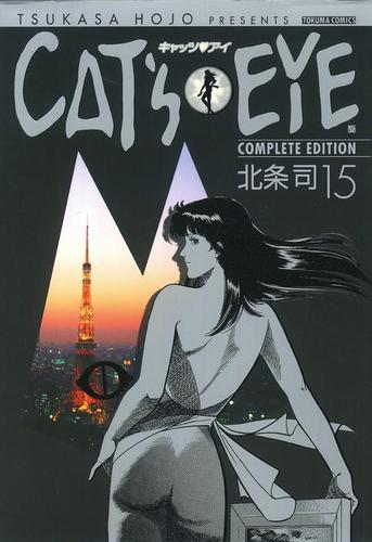 ＣＡＴ’Ｓ　ＥＹＥ　１５巻