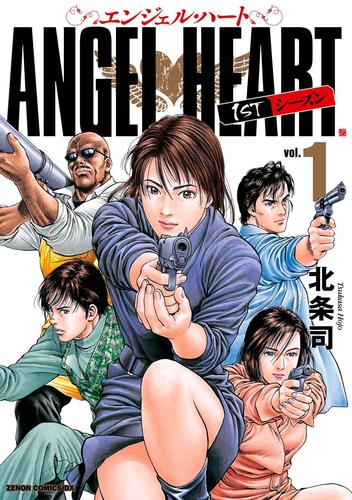 【無料】エンジェル・ハート　１ｓｔシーズン　１巻