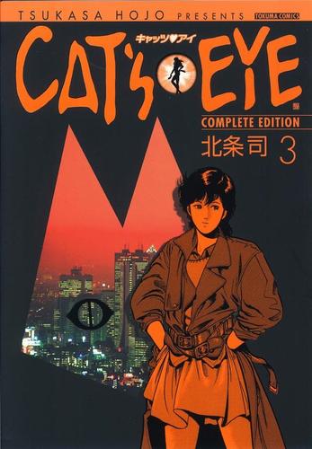 【無料】ＣＡＴ’Ｓ　ＥＹＥ　３巻