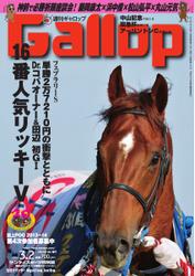 週刊Gallop（ギャロップ） (3月2日号)