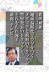 地球温暖化でウソをつくメディアと政府のトリック、警察発表のトリックと、それをたれ流す新聞、テレビ