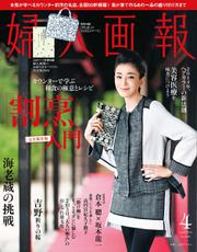 婦人画報 (2014年4月号)
