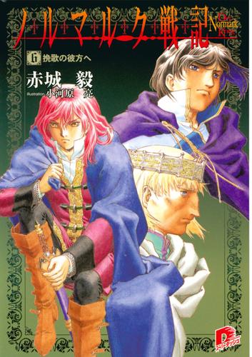 ノルマルク戦記　６　挽歌の彼方へ