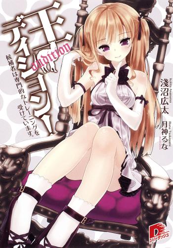 王ディション！　１　候補者は専門的なトレーニングを受けています。