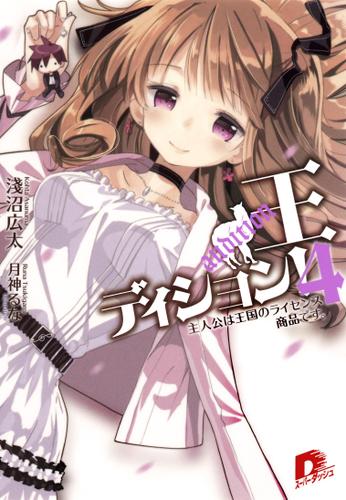 王ディション！　４  主人公は王国のライセンス商品です。
