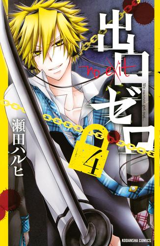 出口ゼロ ４ 瀬田ハルヒ なかよし ソニーの電子書籍ストア Reader Store