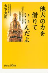 他人の力を借りていいんだよ　「縁生」で生きなおす仏教の知恵