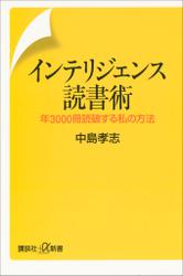 インテリジェンス読書術　年3000冊読破する私の方法
