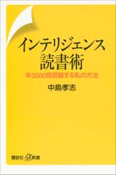 インテリジェンス読書術　年3000冊読破する私の方法