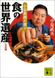 小泉教授が選ぶ「食の世界遺産」日本編