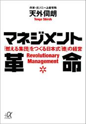 マネジメント革命　「燃える集団」をつくる日本式「徳」の経営