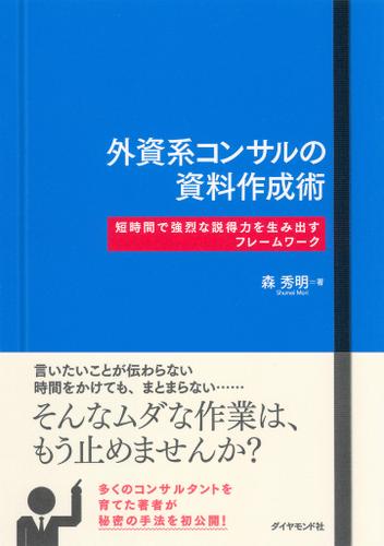 外資系コンサルの資料作成術