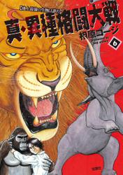 真・異種格闘大戦 6