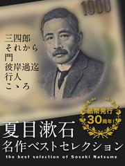 夏目漱石　名作ベストセレクション　『三四郎』『それから』『門』『彼岸過迄』『行人』『こゝろ』