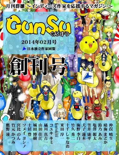 月刊群雛　（ＧｕｎＳｕ）　２０１４年　０２月号　～　インディーズ作家を応援するマガジン　～