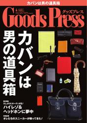 月刊GoodsPress（グッズプレス） (2014年4月号)