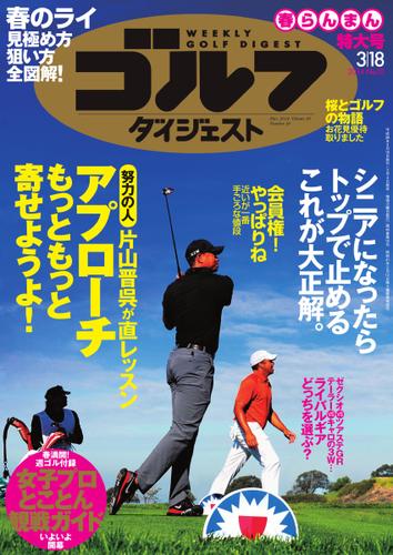 週刊ゴルフダイジェスト (2014／3／18号)