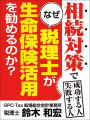 相続対策で成功する人・失敗する人 なぜ税理士が生命保険活用を勧めるのか?